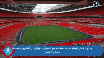وداع الهلال للبطولة بعد ملحمة مع السيتي.. وتركي آل الشيخ يصف ما حدث بـ”القهر”